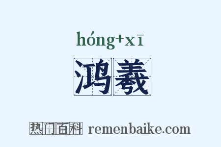 鸿羲是什么意思的图片